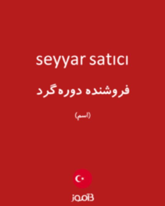  تصویر seyyar satıcı - دیکشنری انگلیسی بیاموز