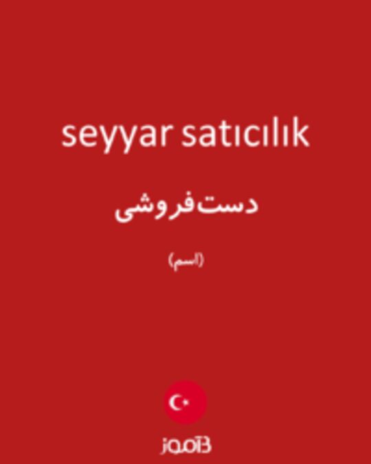  تصویر seyyar satıcılık - دیکشنری انگلیسی بیاموز