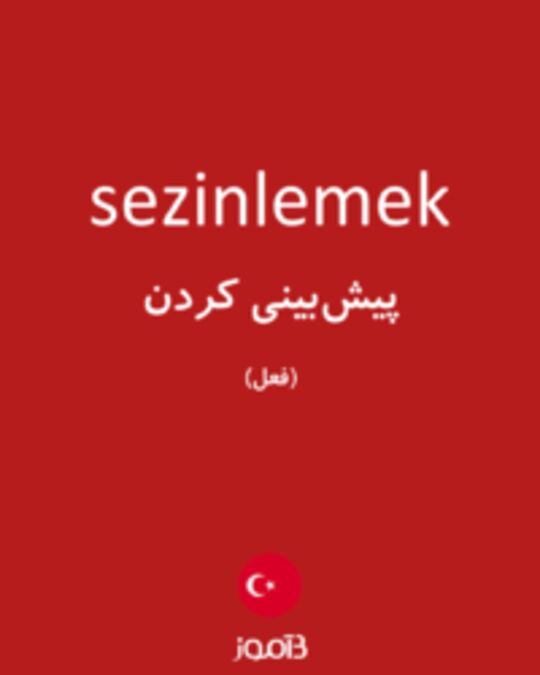  تصویر sezinlemek - دیکشنری انگلیسی بیاموز