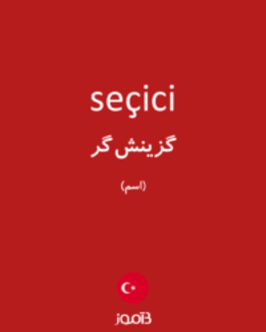  تصویر seçici - دیکشنری انگلیسی بیاموز