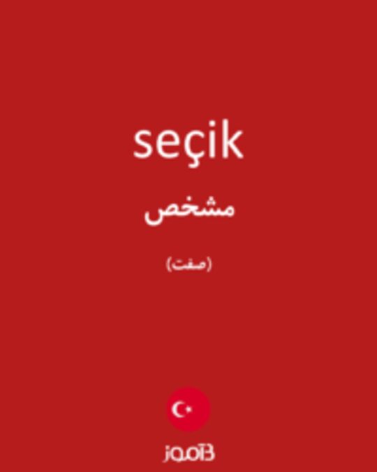  تصویر seçik - دیکشنری انگلیسی بیاموز