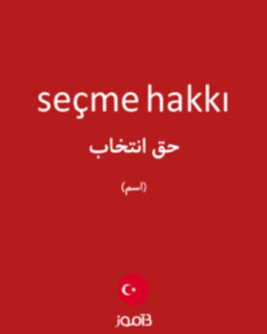  تصویر seçme hakkı - دیکشنری انگلیسی بیاموز