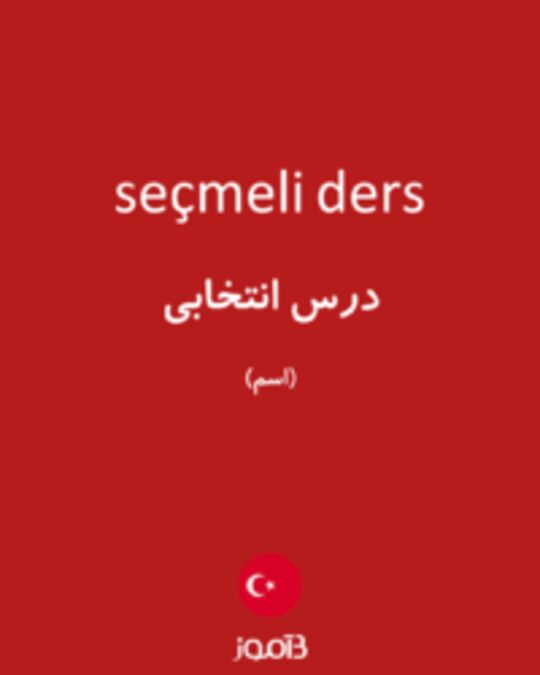  تصویر seçmeli ders - دیکشنری انگلیسی بیاموز