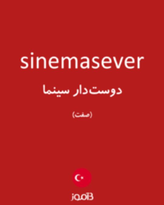  تصویر sinemasever - دیکشنری انگلیسی بیاموز