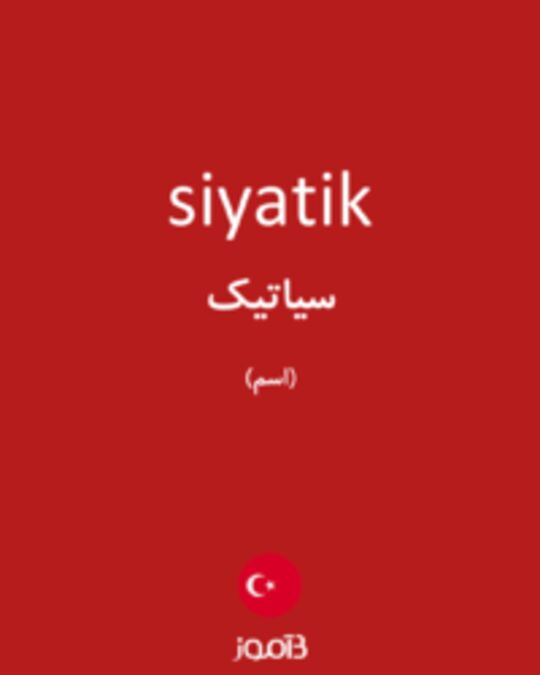  تصویر siyatik - دیکشنری انگلیسی بیاموز