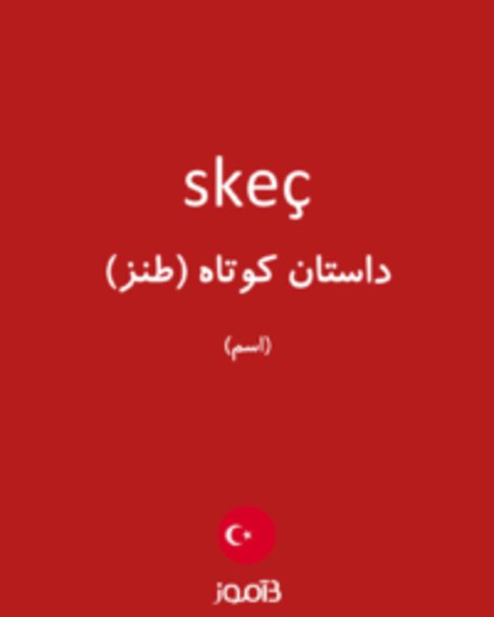  تصویر skeç - دیکشنری انگلیسی بیاموز