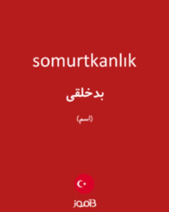  تصویر somurtkanlık - دیکشنری انگلیسی بیاموز