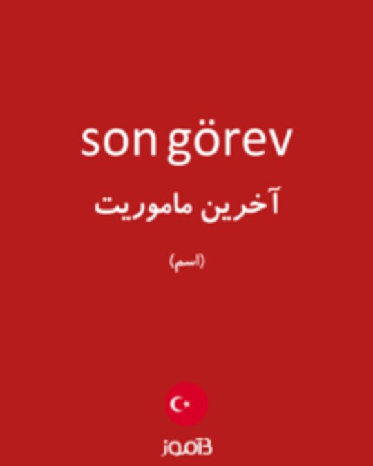  تصویر son görev - دیکشنری انگلیسی بیاموز