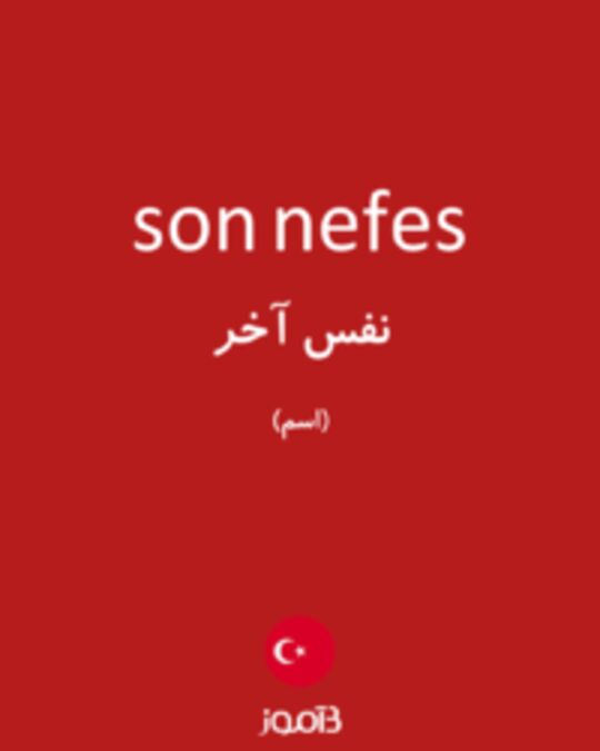  تصویر son nefes - دیکشنری انگلیسی بیاموز