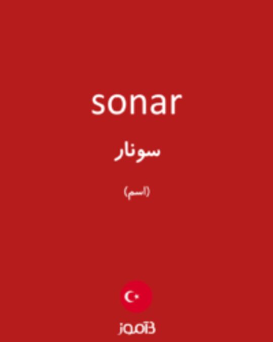  تصویر sonar - دیکشنری انگلیسی بیاموز