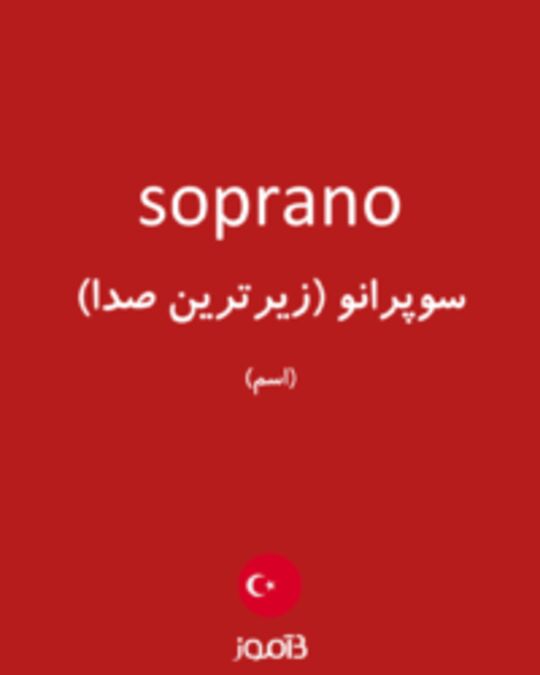  تصویر soprano - دیکشنری انگلیسی بیاموز