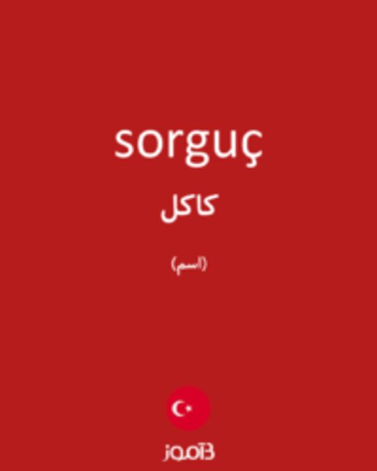  تصویر sorguç - دیکشنری انگلیسی بیاموز