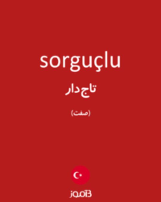  تصویر sorguçlu - دیکشنری انگلیسی بیاموز