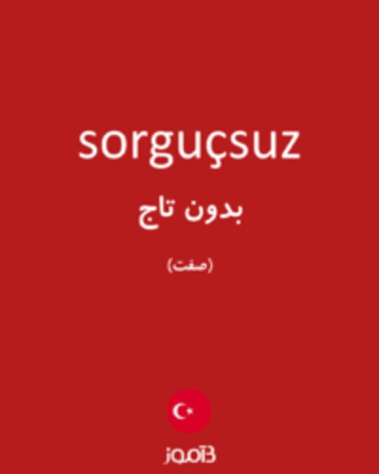  تصویر sorguçsuz - دیکشنری انگلیسی بیاموز