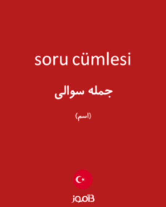  تصویر soru cümlesi - دیکشنری انگلیسی بیاموز