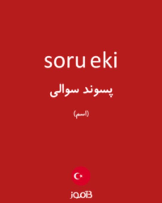  تصویر soru eki - دیکشنری انگلیسی بیاموز