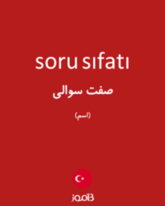  تصویر soru sıfatı - دیکشنری انگلیسی بیاموز