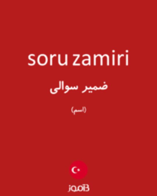  تصویر soru zamiri - دیکشنری انگلیسی بیاموز