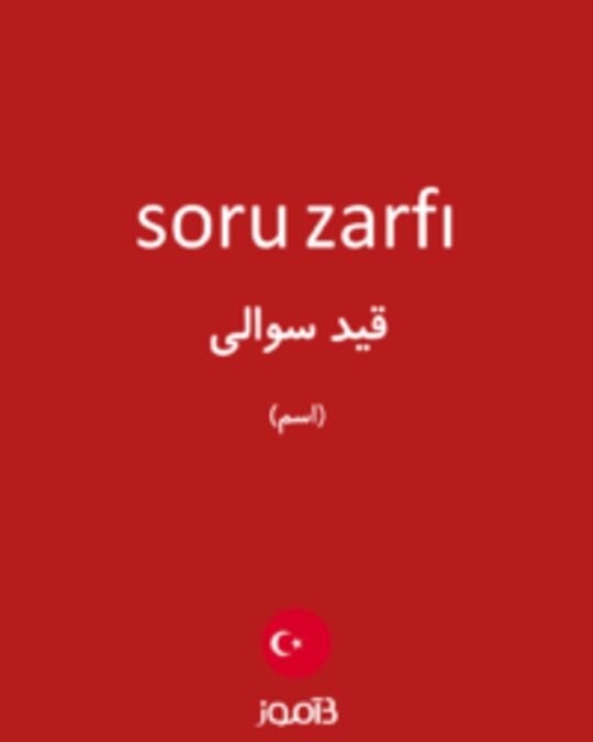  تصویر soru zarfı - دیکشنری انگلیسی بیاموز