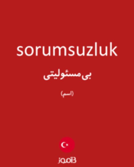  تصویر sorumsuzluk - دیکشنری انگلیسی بیاموز