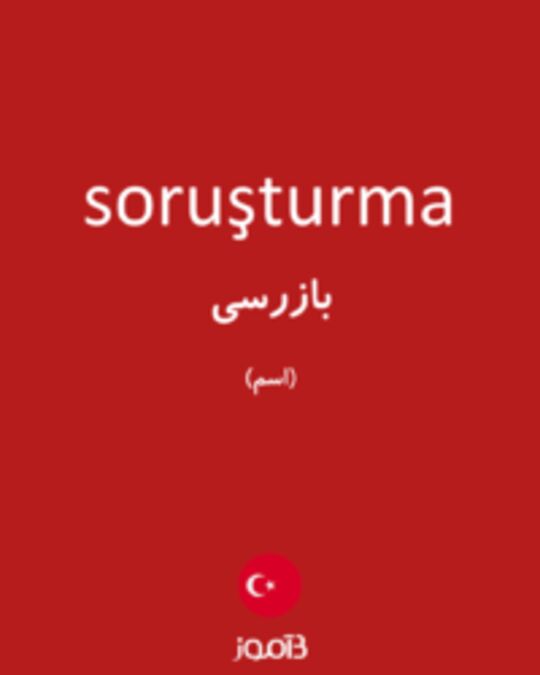  تصویر soruşturma - دیکشنری انگلیسی بیاموز