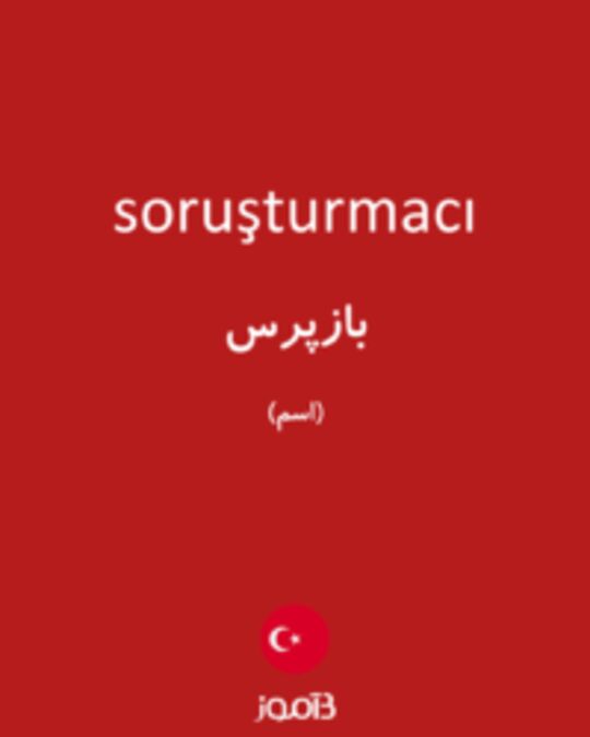  تصویر soruşturmacı - دیکشنری انگلیسی بیاموز