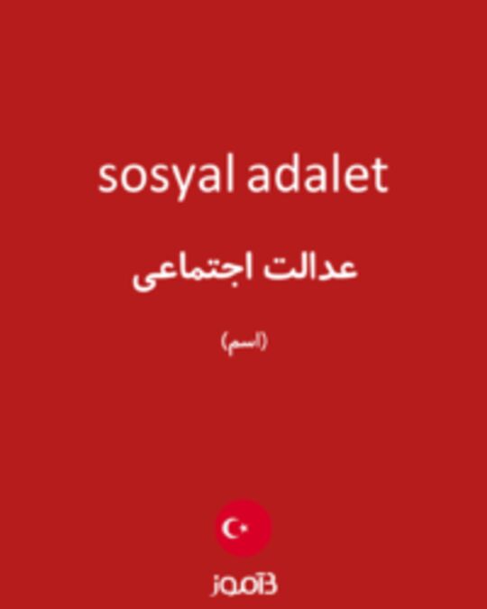  تصویر sosyal adalet - دیکشنری انگلیسی بیاموز