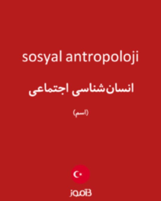  تصویر sosyal antropoloji - دیکشنری انگلیسی بیاموز