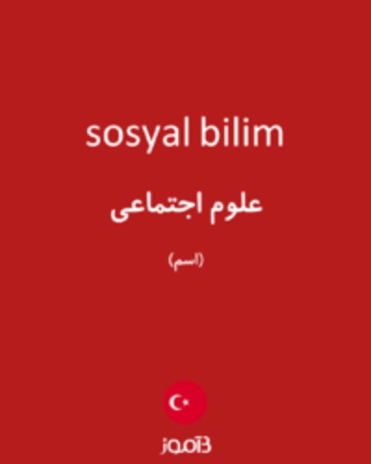  تصویر sosyal bilim - دیکشنری انگلیسی بیاموز