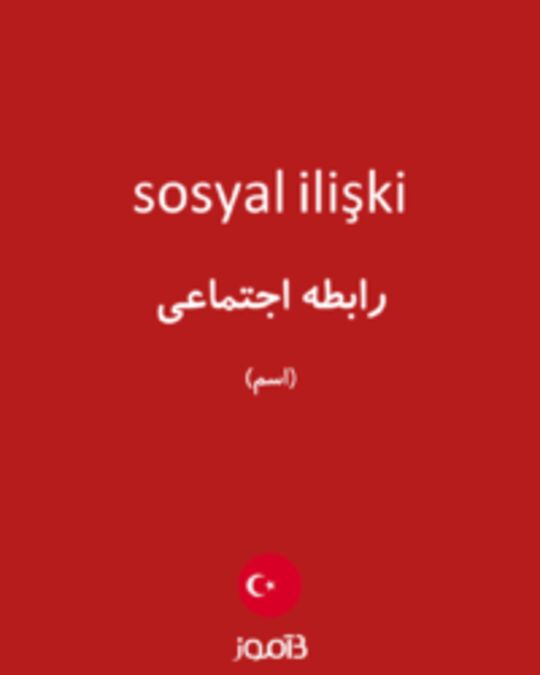  تصویر sosyal ilişki - دیکشنری انگلیسی بیاموز