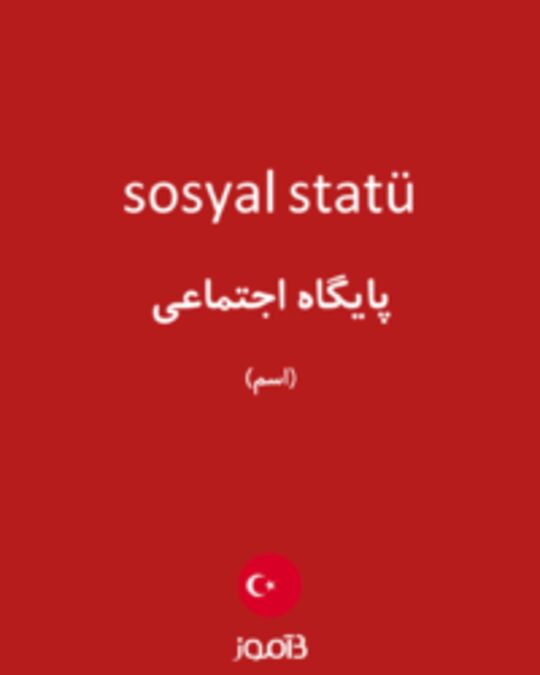  تصویر sosyal statü - دیکشنری انگلیسی بیاموز