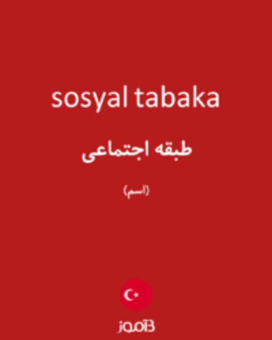  تصویر sosyal tabaka - دیکشنری انگلیسی بیاموز