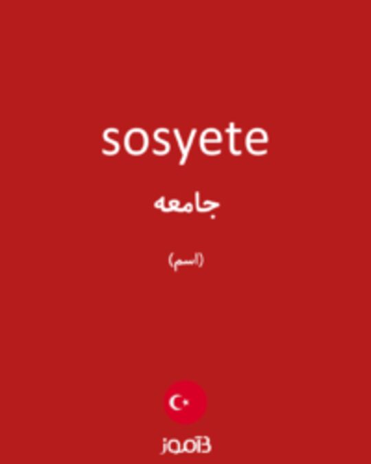  تصویر sosyete - دیکشنری انگلیسی بیاموز