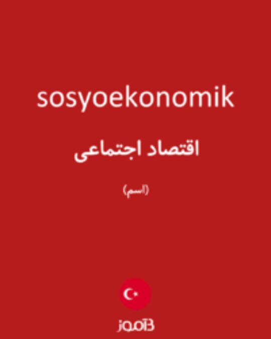  تصویر sosyoekonomik - دیکشنری انگلیسی بیاموز