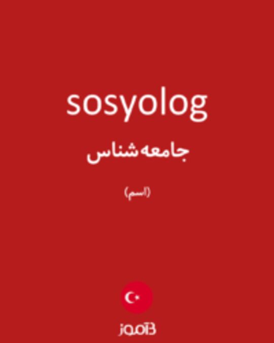  تصویر sosyolog - دیکشنری انگلیسی بیاموز