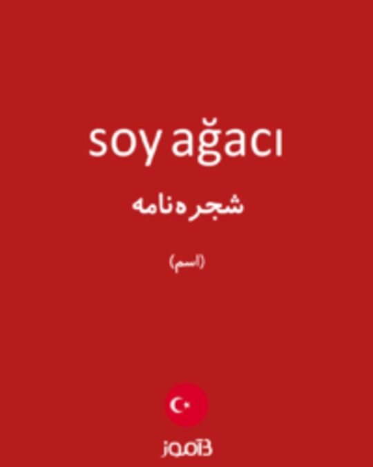  تصویر soy ağacı - دیکشنری انگلیسی بیاموز