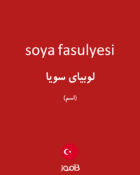  تصویر soya fasulyesi - دیکشنری انگلیسی بیاموز