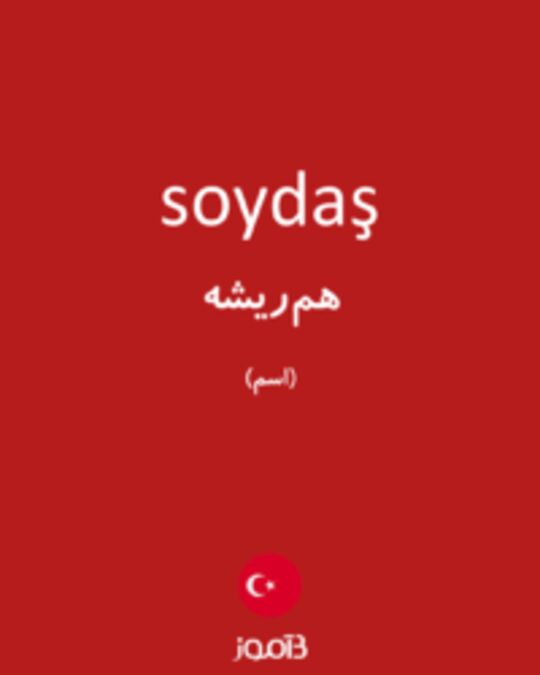  تصویر soydaş - دیکشنری انگلیسی بیاموز