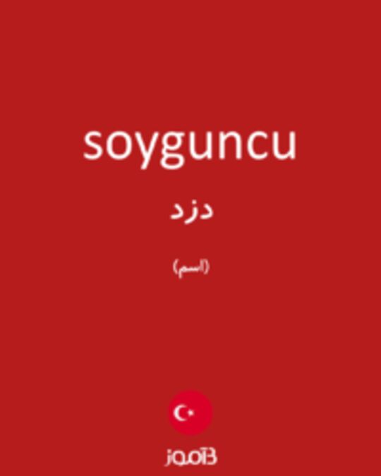  تصویر soyguncu - دیکشنری انگلیسی بیاموز