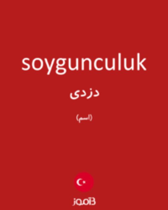  تصویر soygunculuk - دیکشنری انگلیسی بیاموز