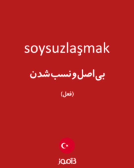  تصویر soysuzlaşmak - دیکشنری انگلیسی بیاموز