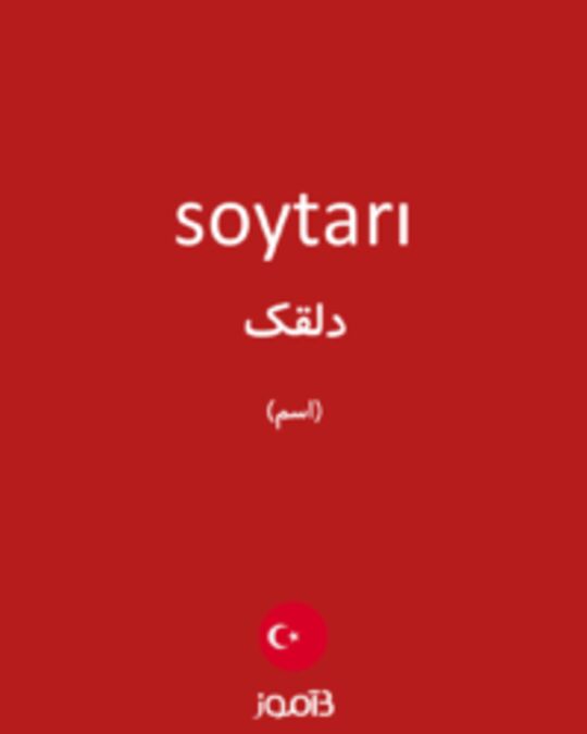  تصویر soytarı - دیکشنری انگلیسی بیاموز