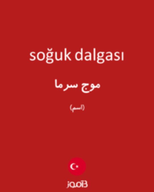  تصویر soğuk dalgası - دیکشنری انگلیسی بیاموز