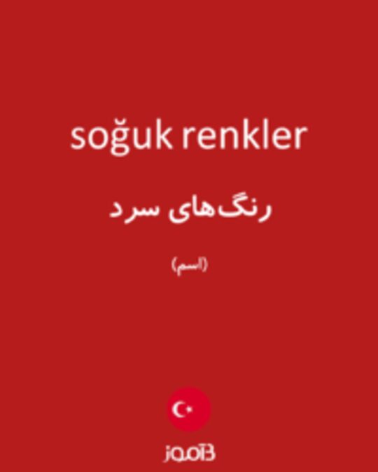  تصویر soğuk renkler - دیکشنری انگلیسی بیاموز