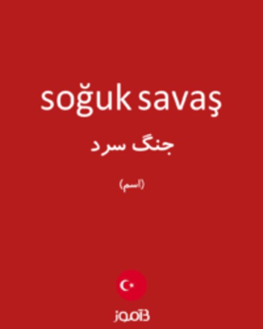  تصویر soğuk savaş - دیکشنری انگلیسی بیاموز