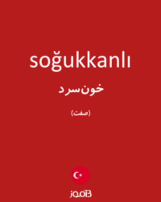  تصویر soğukkanlı - دیکشنری انگلیسی بیاموز