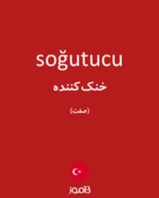  تصویر soğutucu - دیکشنری انگلیسی بیاموز