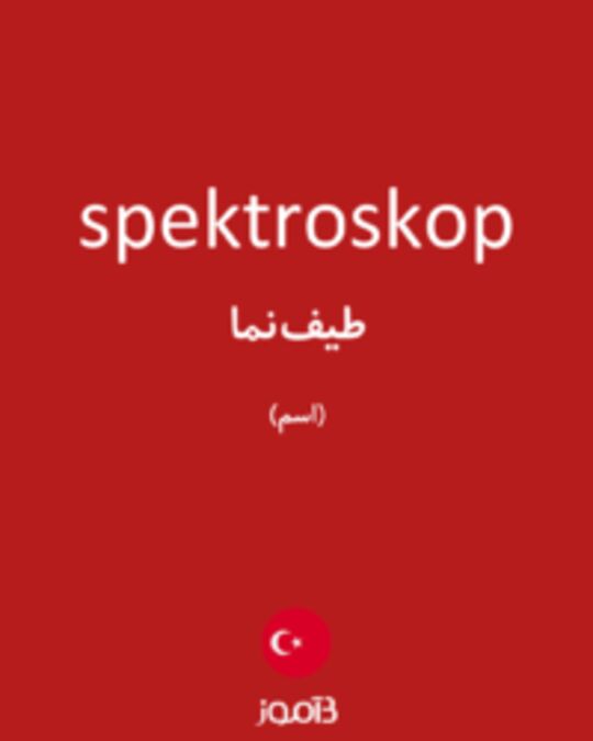  تصویر spektroskop - دیکشنری انگلیسی بیاموز