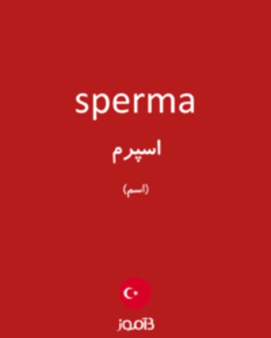  تصویر sperma - دیکشنری انگلیسی بیاموز