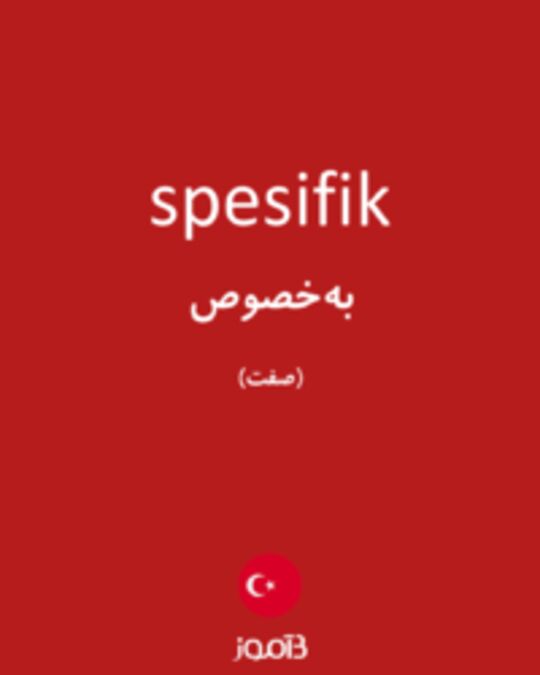  تصویر spesifik - دیکشنری انگلیسی بیاموز